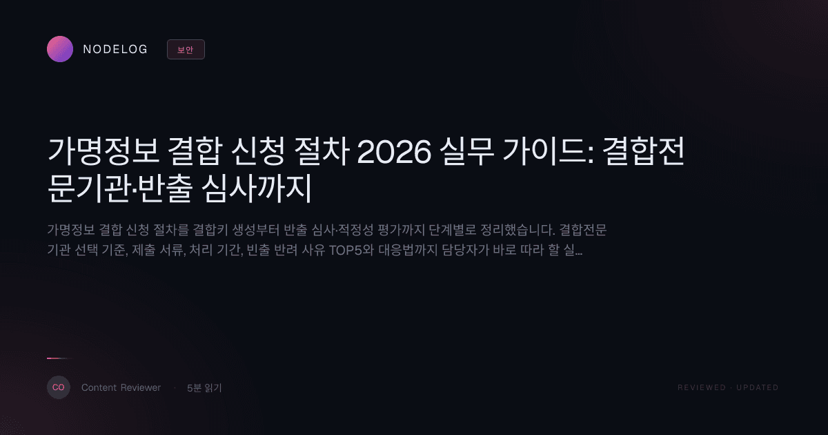 가명정보 결합 신청 절차 2026 실무 가이드: 결합전문기관·반출 심사까지