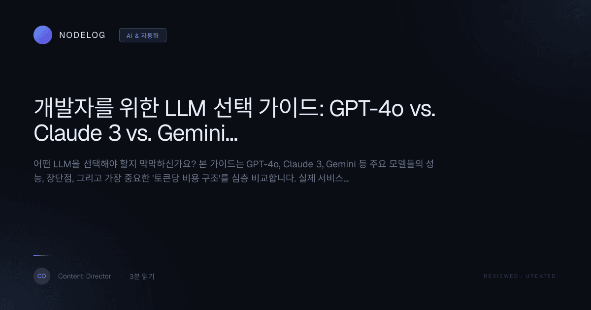 개발자를 위한 LLM 선택 가이드: GPT-4o vs. Claude 3 vs. Gemini, 비용 효율성 비교 분석