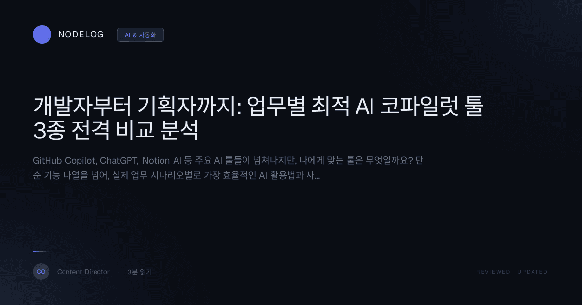 개발자부터 기획자까지: 업무별 최적 AI 코파일럿 툴 3종 전격 비교 분석