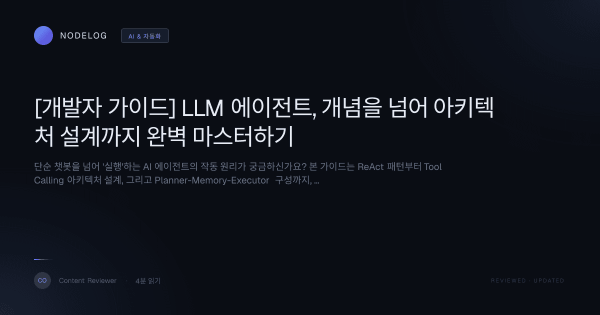 [개발자 가이드] LLM 에이전트, 개념을 넘어 아키텍처 설계까지 완벽 마스터하기