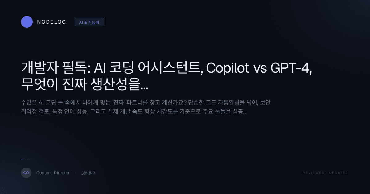 개발자 필독: AI 코딩 어시스턴트, Copilot vs GPT-4, 무엇이 진짜 생산성을 높일까? (실전 비교 리뷰)