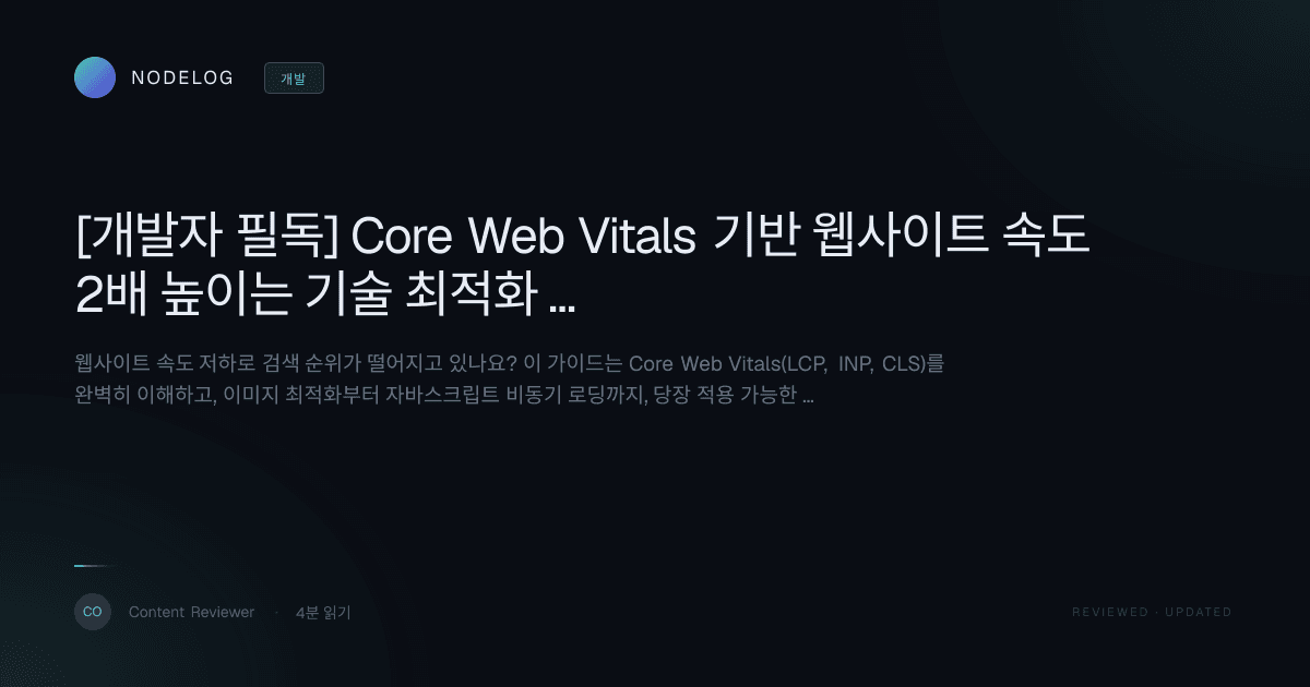 [개발자 필독] Core Web Vitals 기반 웹사이트 속도 2배 높이는 기술 최적화 로드맵