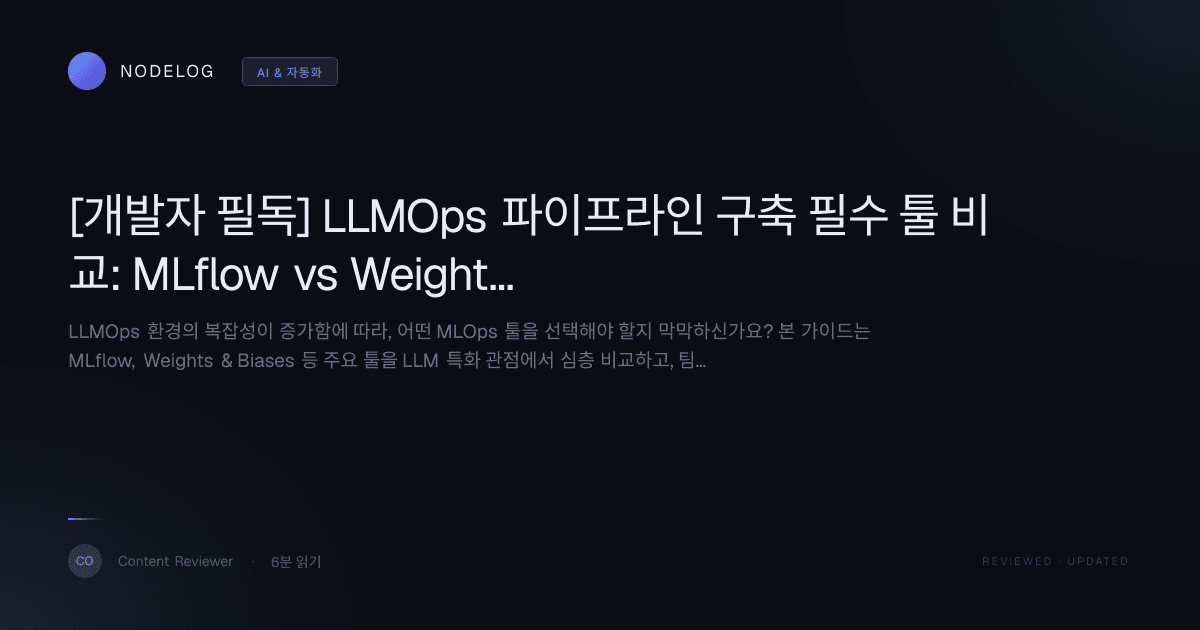 [개발자 필독] LLMOps 파이프라인 구축 필수 툴 비교: MLflow vs Weights & Biases vs 자체 구축 완벽 가이드
