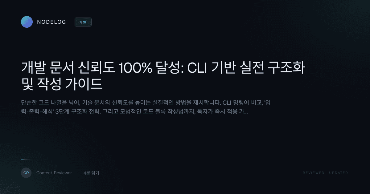 개발 문서 신뢰도 100% 달성: CLI 기반 실전 구조화 및 작성 가이드