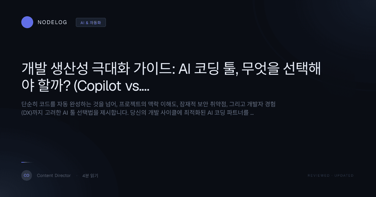 개발 생산성 극대화 가이드: AI 코딩 툴, 무엇을 선택해야 할까? (Copilot vs. LLM API 심층 비교)