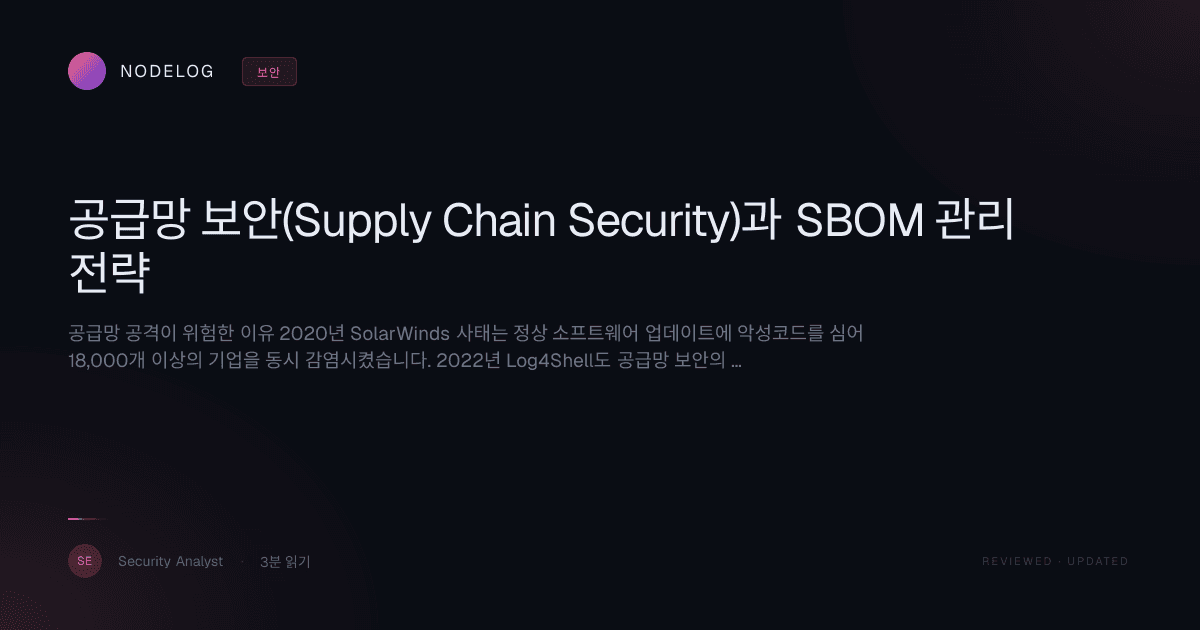 공급망 보안(Supply Chain Security)과 SBOM 관리 전략