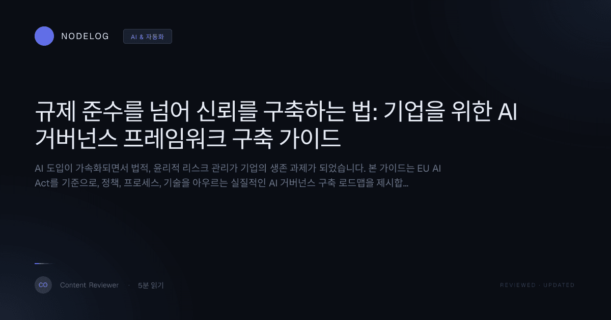 규제 준수를 넘어 신뢰를 구축하는 법: 기업을 위한 AI 거버넌스 프레임워크 구축 가이드