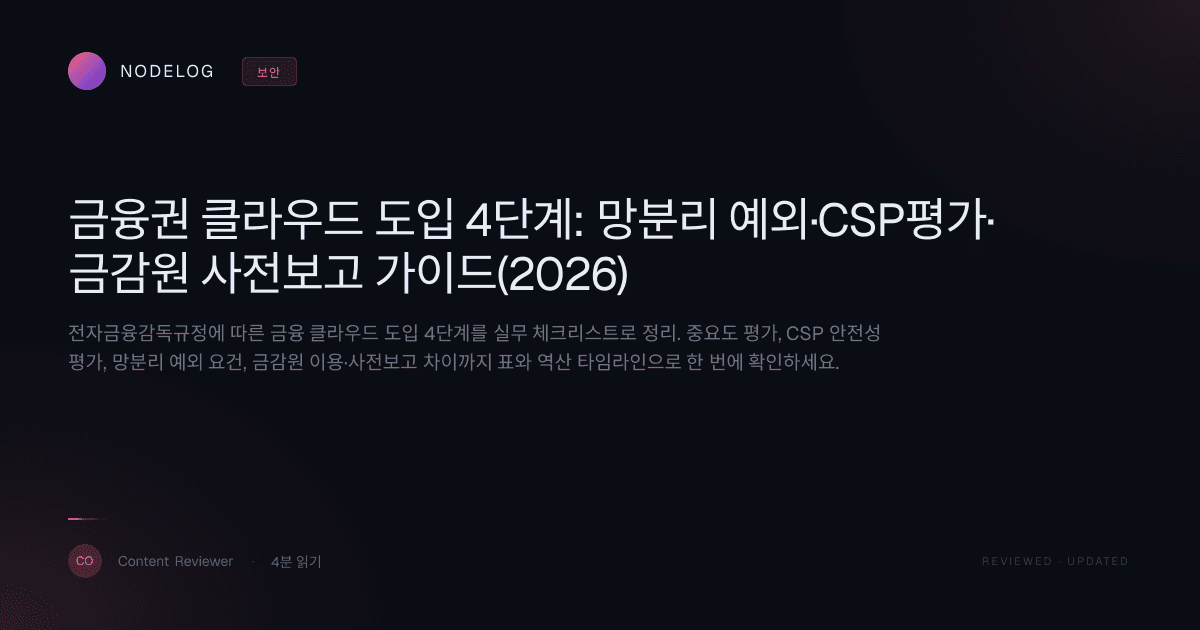 금융권 클라우드 도입 4단계: 망분리 예외·CSP평가·금감원 사전보고 가이드(2026)
