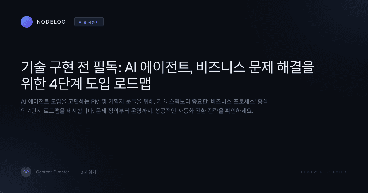 기술 구현 전 필독: AI 에이전트, 비즈니스 문제 해결을 위한 4단계 도입 로드맵