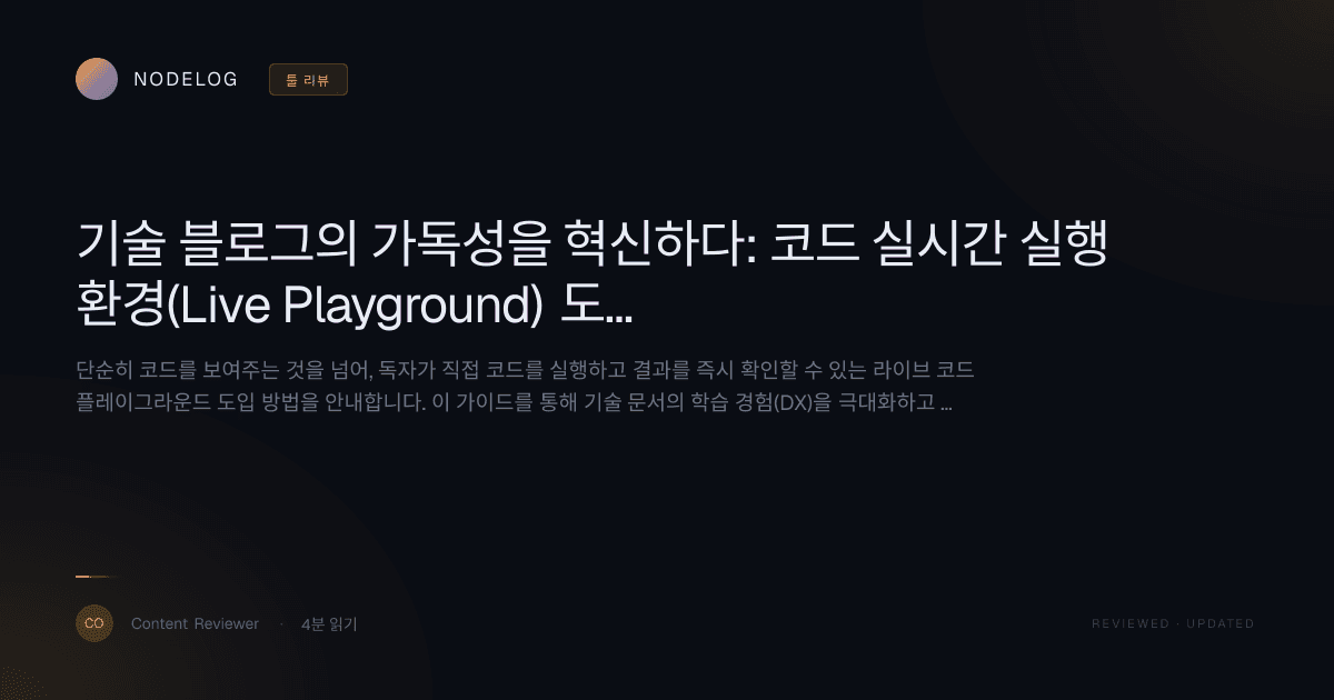 기술 블로그의 가독성을 혁신하다: 코드 실시간 실행 환경(Live Playground) 도입 완벽 가이드