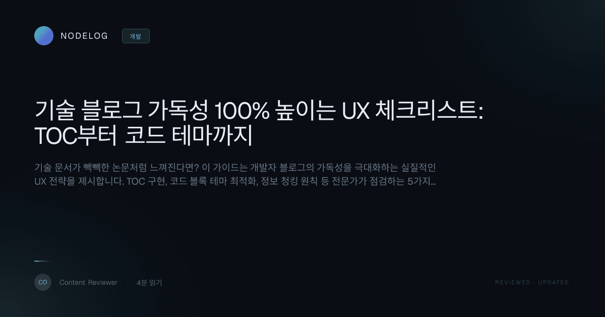 기술 블로그 가독성 100% 높이는 UX 체크리스트: TOC부터 코드 테마까지