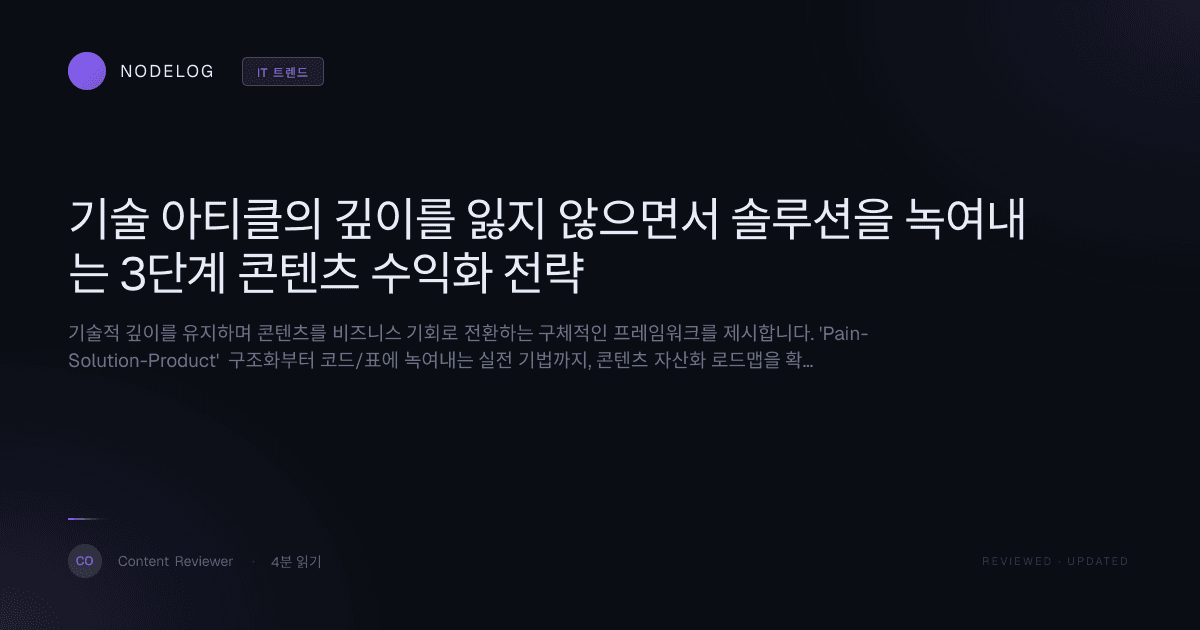 기술 아티클의 깊이를 잃지 않으면서 솔루션을 녹여내는 3단계 콘텐츠 수익화 전략