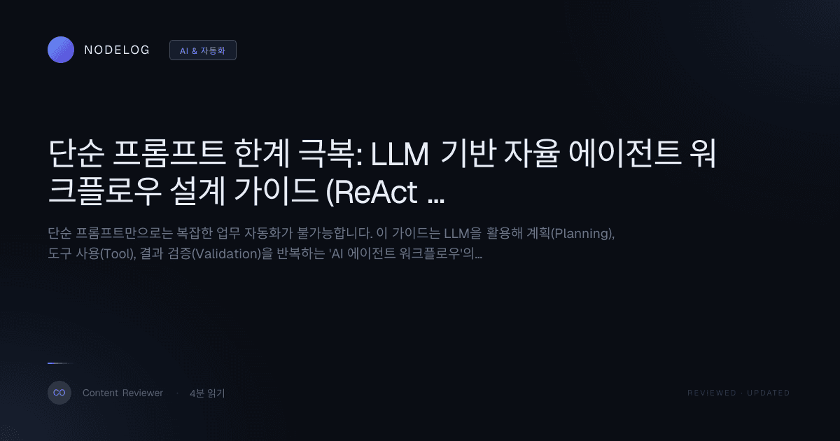 단순 프롬프트 한계 극복: LLM 기반 자율 에이전트 워크플로우 설계 가이드 (ReAct 패턴)