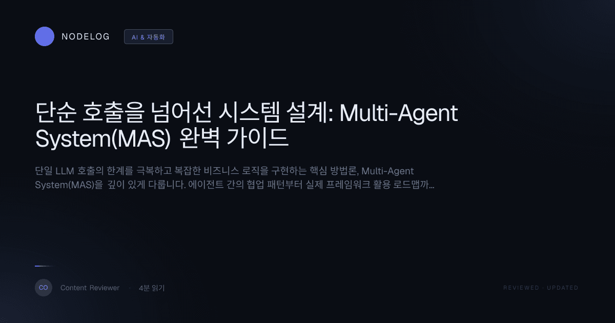 단순 호출을 넘어선 시스템 설계: Multi-Agent System(MAS) 완벽 가이드