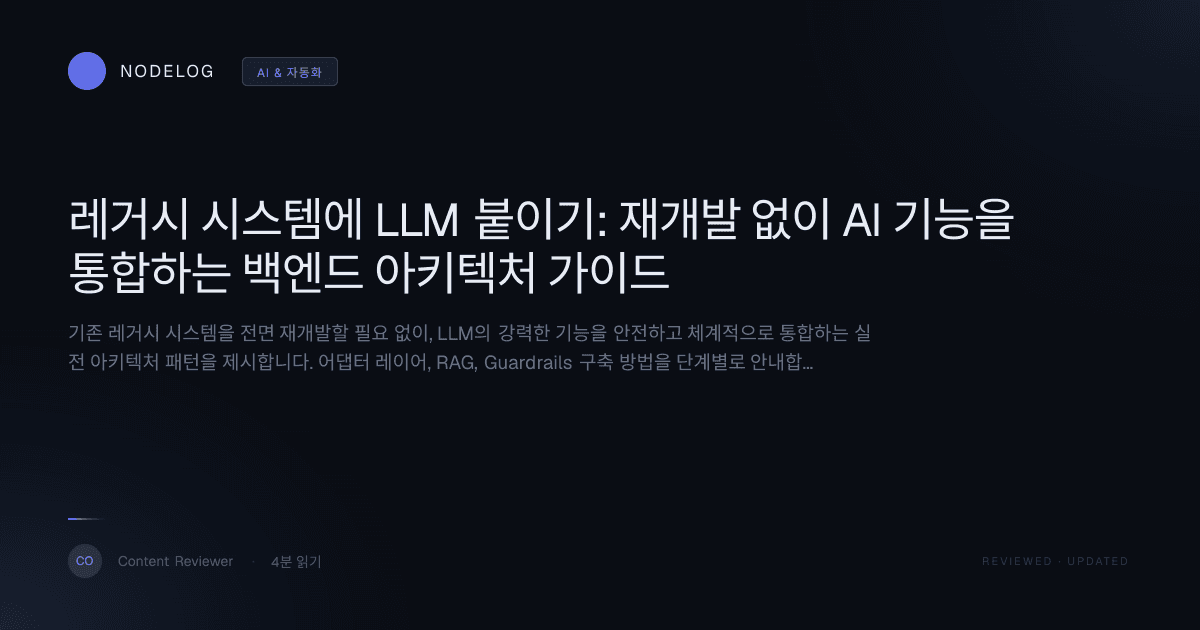 레거시 시스템에 LLM 붙이기: 재개발 없이 AI 기능을 통합하는 백엔드 아키텍처 가이드
