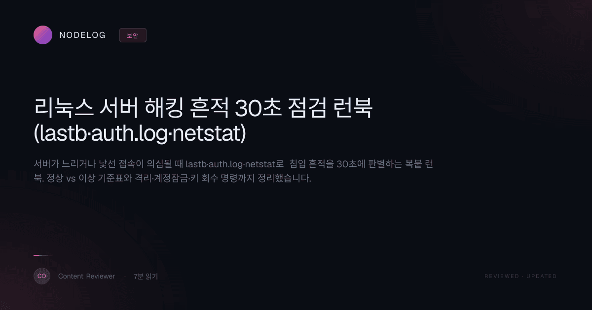 리눅스 서버 해킹 흔적 30초 점검 런북 (lastb·auth.log·netstat)