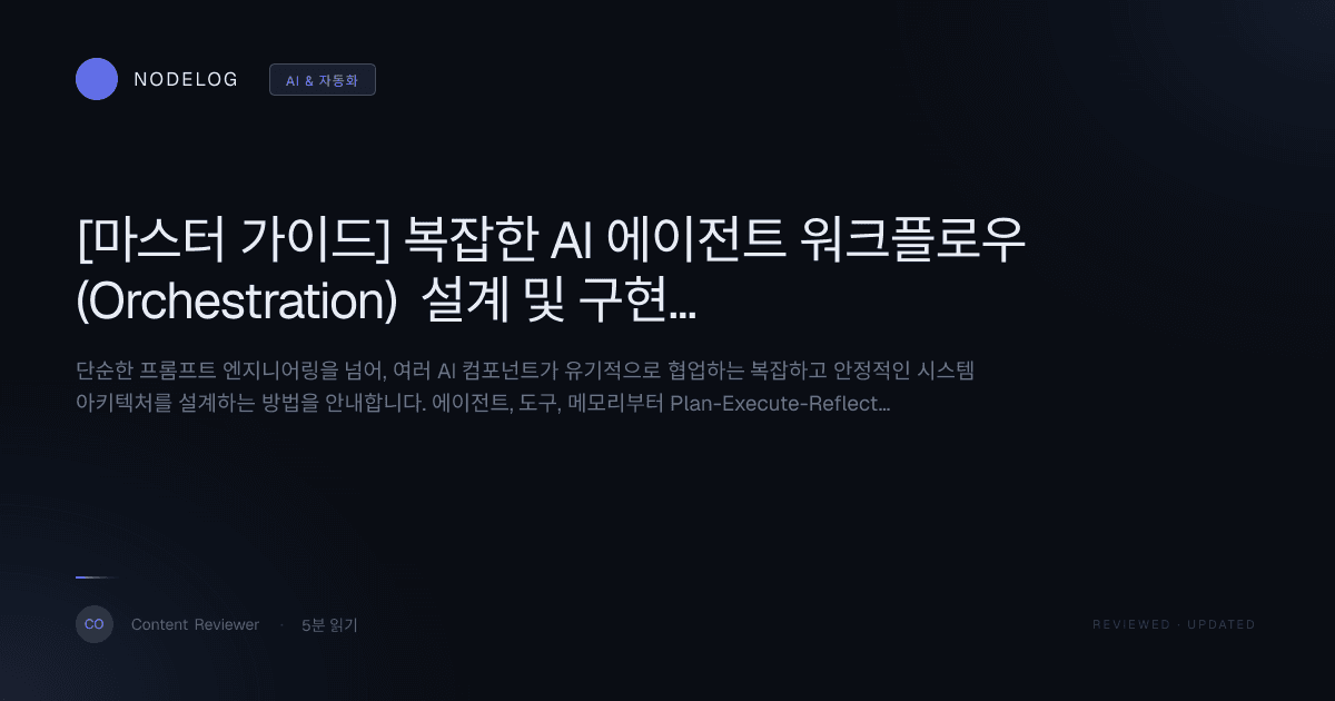 [마스터 가이드] 복잡한 AI 에이전트 워크플로우(Orchestration) 설계 및 구현 청사진
