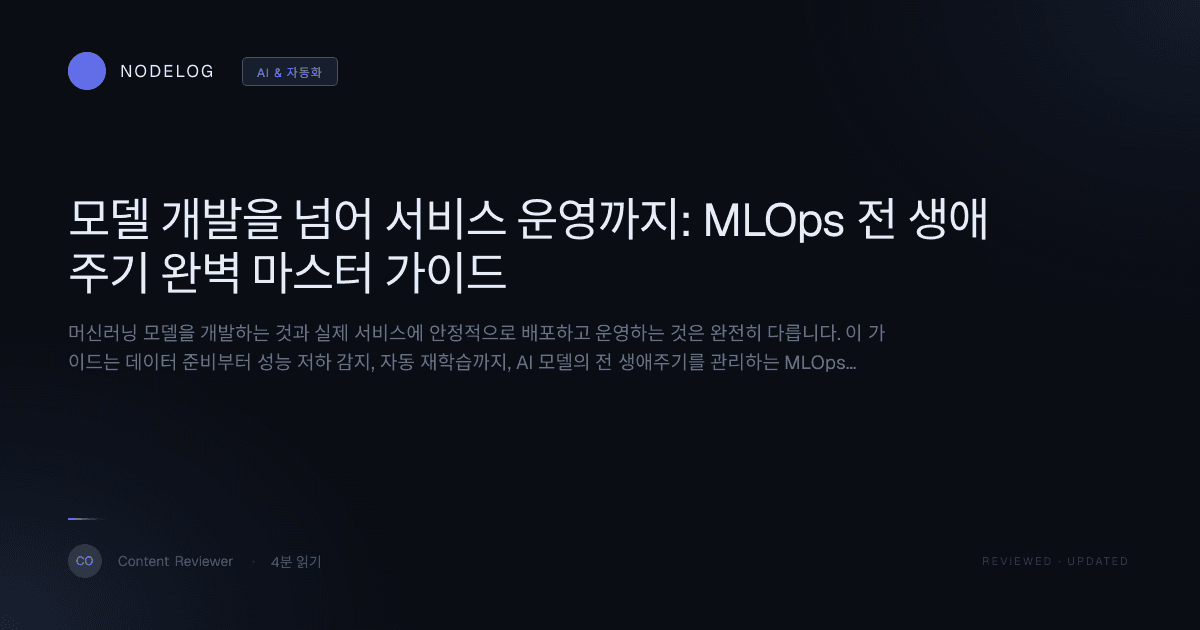 모델 개발을 넘어 서비스 운영까지: MLOps 전 생애주기 완벽 마스터 가이드