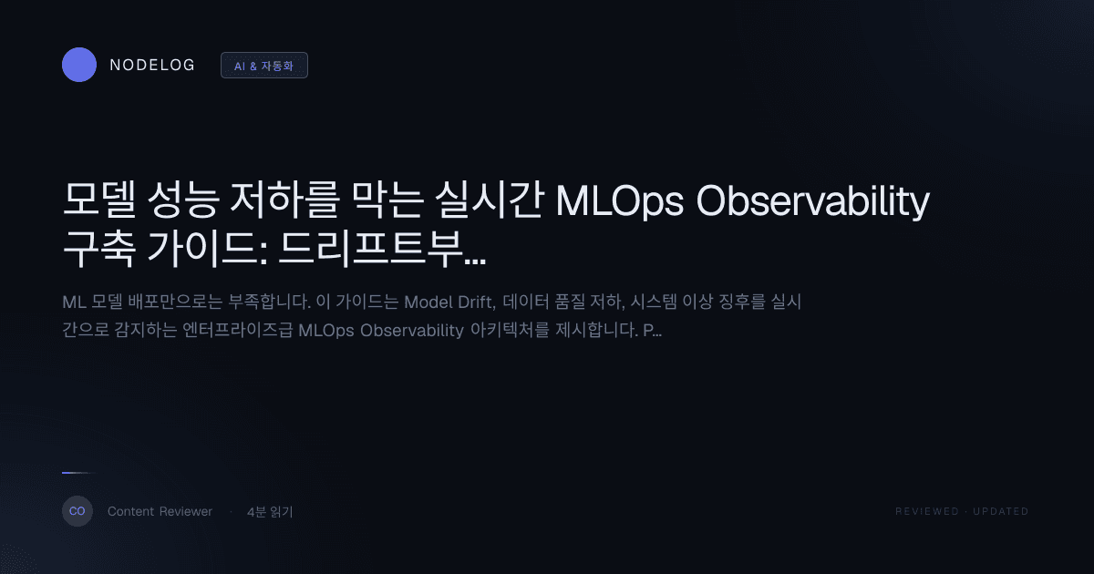 모델 성능 저하를 막는 실시간 MLOps Observability 구축 가이드: 드리프트부터 이상 징후까지