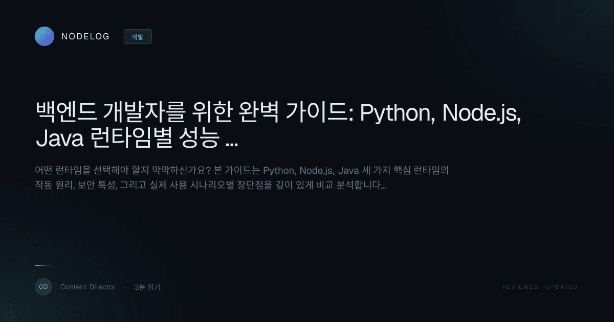 백엔드 개발자를 위한 완벽 가이드: Python, Node.js, Java 런타임별 성능 및 아키텍처 비교