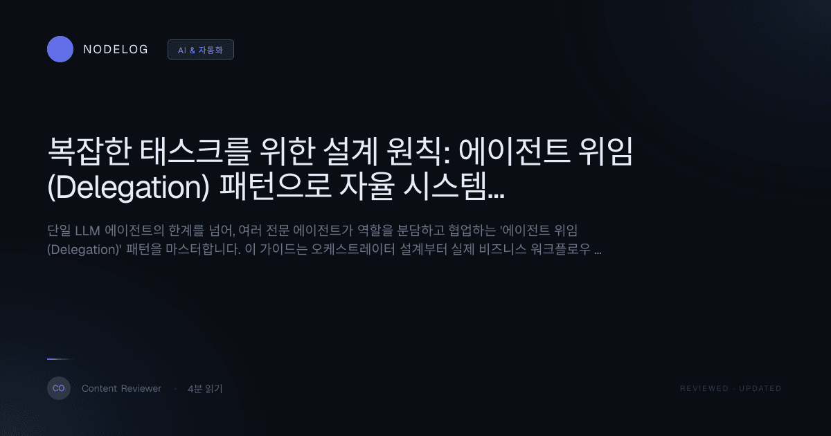 복잡한 태스크를 위한 설계 원칙: 에이전트 위임(Delegation) 패턴으로 자율 시스템 구축하기