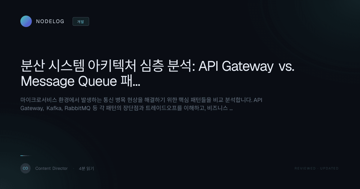 분산 시스템 아키텍처 심층 분석: API Gateway vs. Message Queue 패턴 선택 가이드