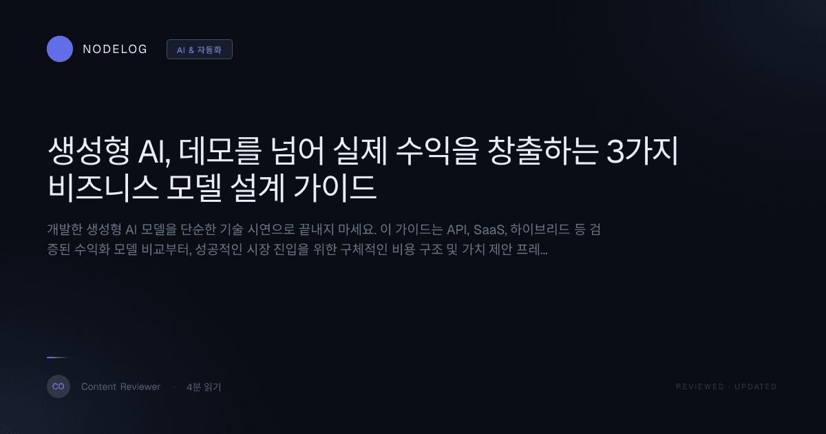 생성형 AI, 데모를 넘어 실제 수익을 창출하는 3가지 비즈니스 모델 설계 가이드