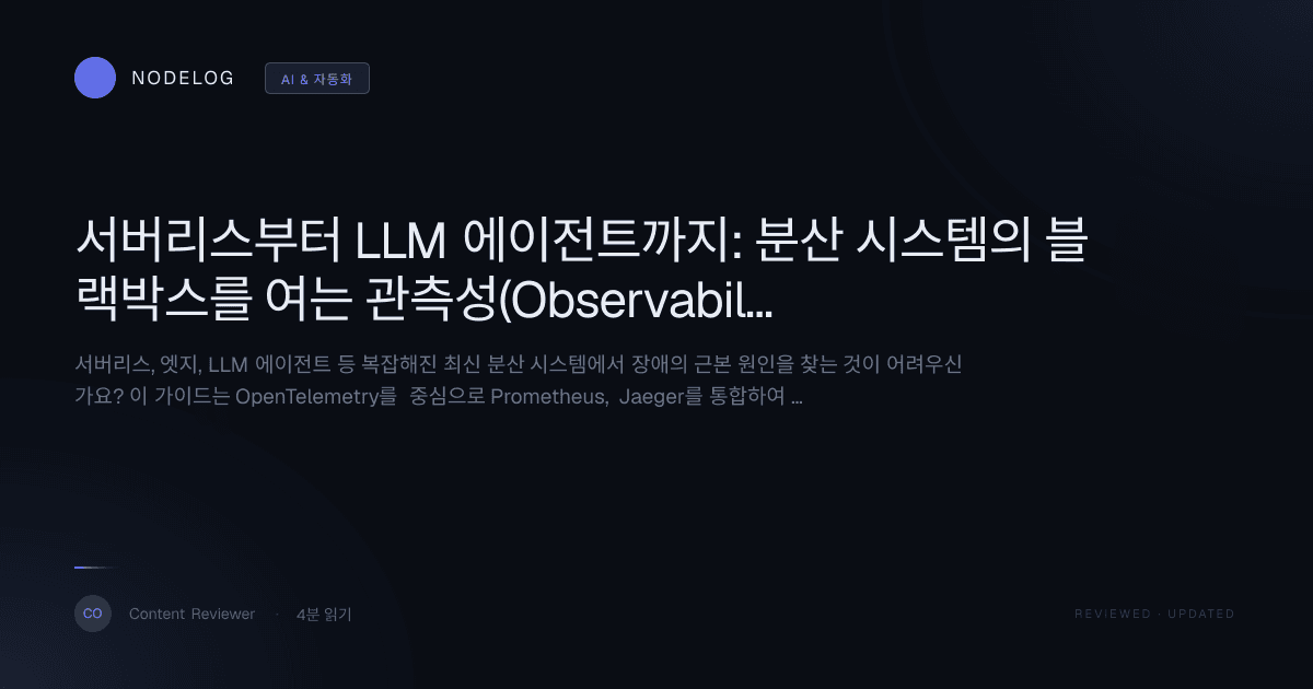 서버리스부터 LLM 에이전트까지: 분산 시스템의 블랙박스를 여는 관측성(Observability) 아키텍처 가이드
