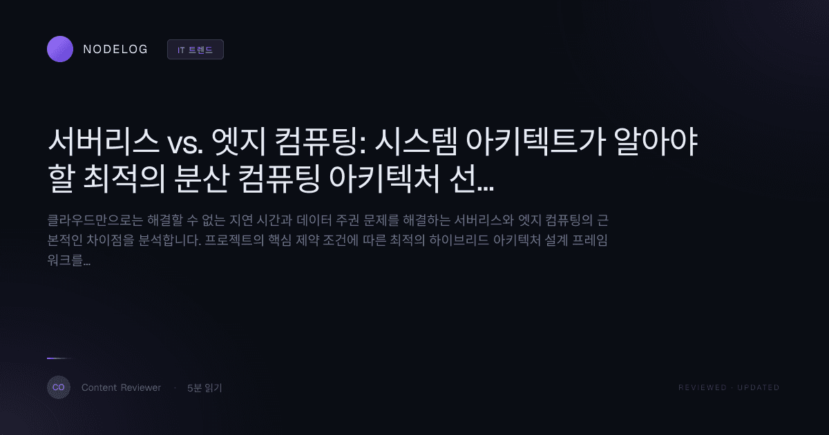 서버리스 vs. 엣지 컴퓨팅: 시스템 아키텍트가 알아야 할 최적의 분산 컴퓨팅 아키텍처 선택 가이드