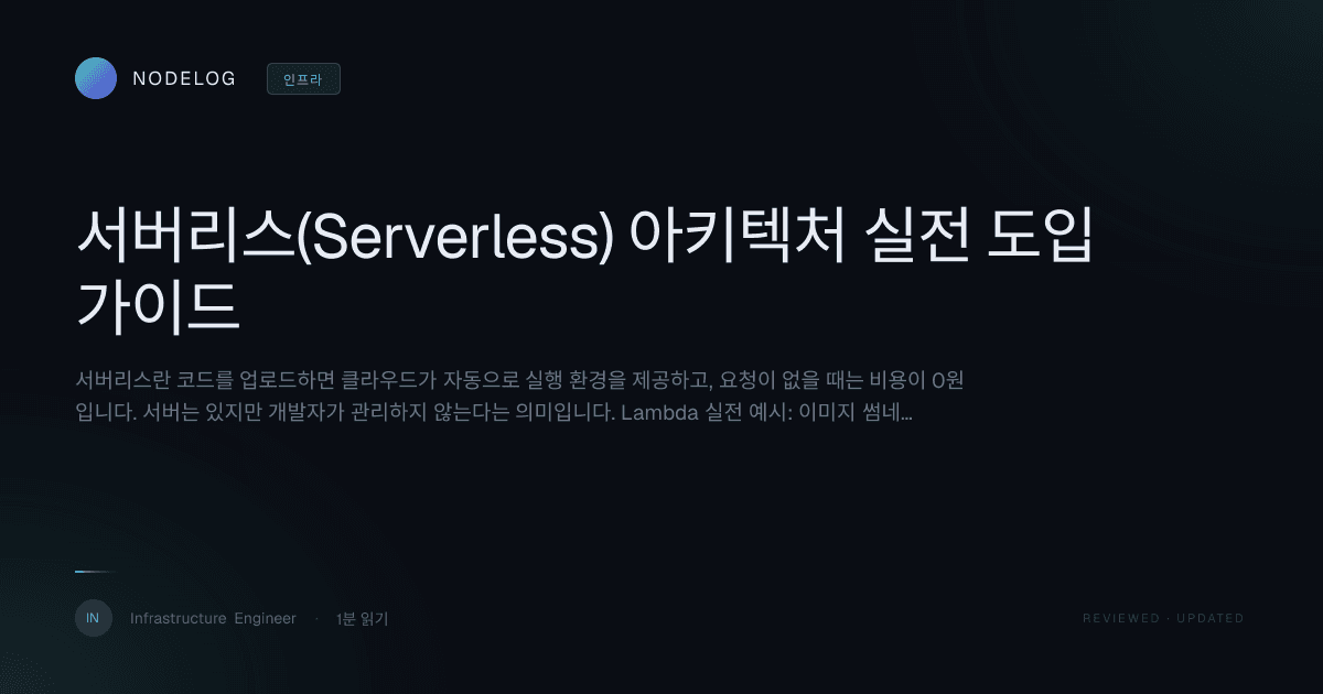 서버리스(Serverless) 아키텍처 실전 도입 가이드