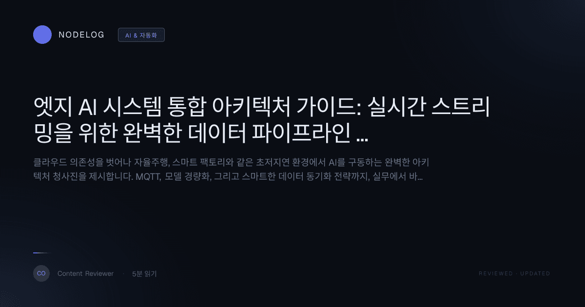 엣지 AI 시스템 통합 아키텍처 가이드: 실시간 스트리밍을 위한 완벽한 데이터 파이프라인 구축하기