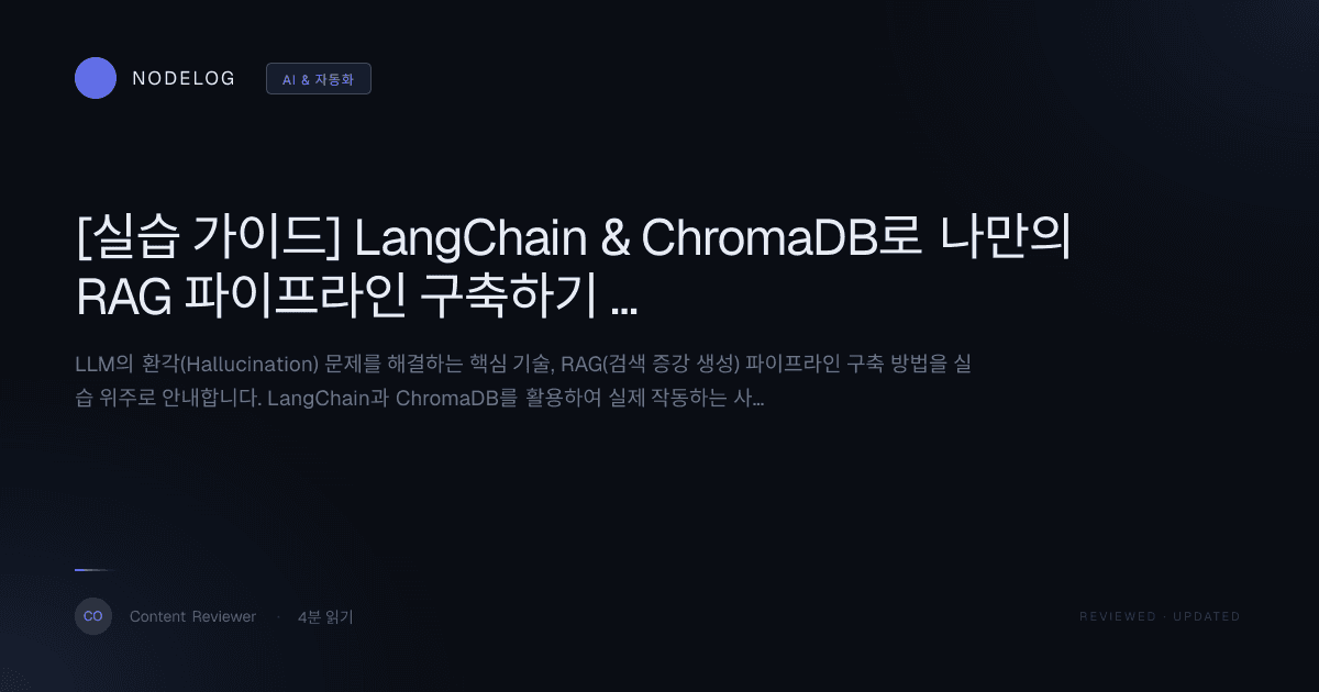 [실습 가이드] LangChain & ChromaDB로 나만의 RAG 파이프라인 구축하기 (LLM 환각 극복)