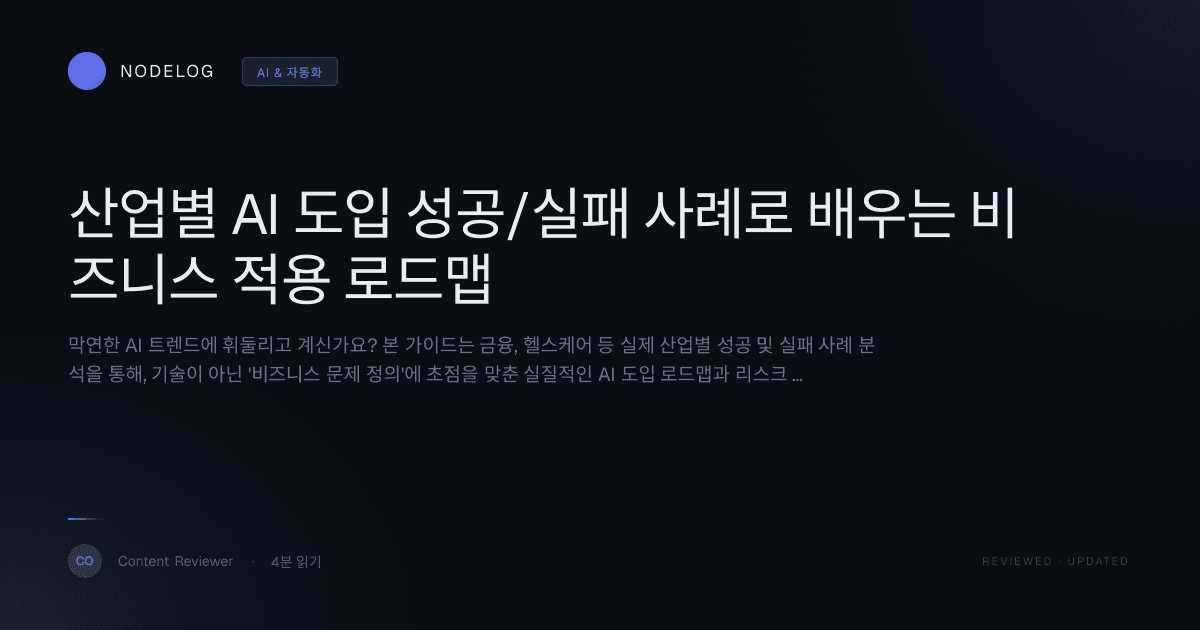 산업별 AI 도입 성공/실패 사례로 배우는 비즈니스 적용 로드맵