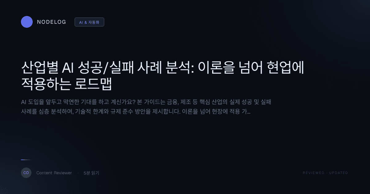 산업별 AI 성공/실패 사례 분석: 이론을 넘어 현업에 적용하는 로드맵