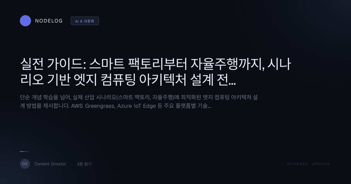 실전 가이드: 스마트 팩토리부터 자율주행까지, 시나리오 기반 엣지 컴퓨팅 아키텍처 설계 전략