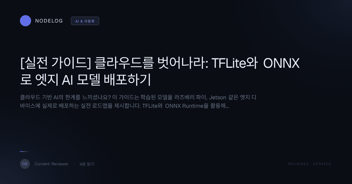 [실전 가이드] 클라우드를 벗어나라: TFLite와 ONNX로 엣지 AI 모델 배포하기