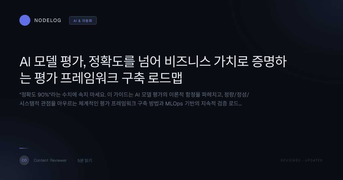 AI 모델 평가, 정확도를 넘어 비즈니스 가치로 증명하는 평가 프레임워크 구축 로드맵