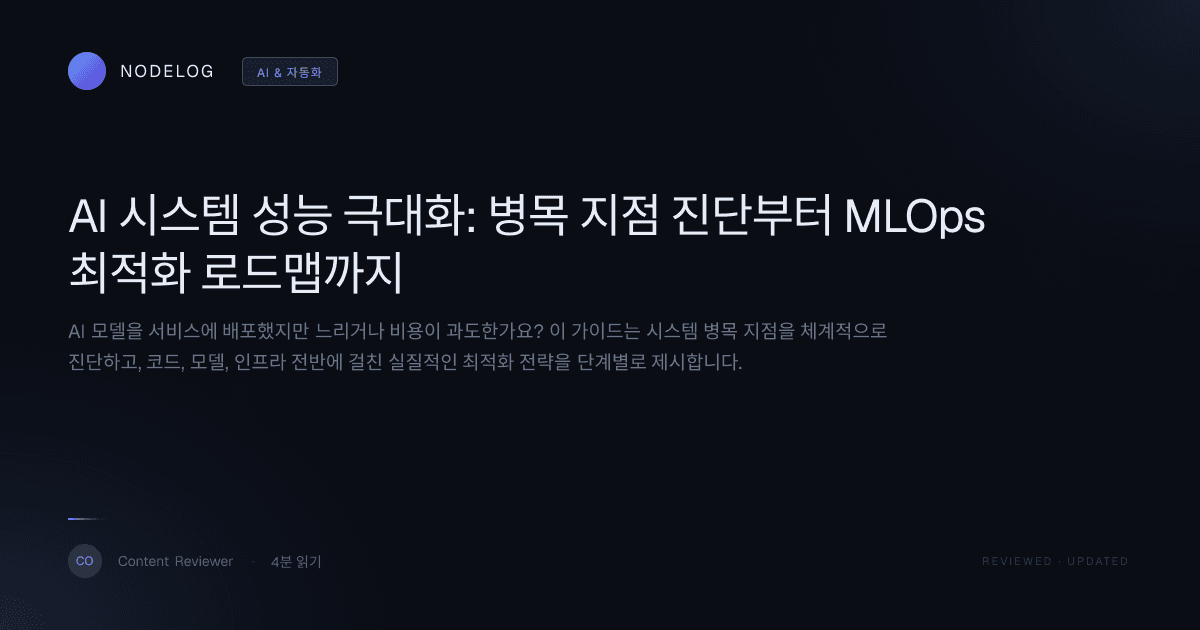 AI 시스템 성능 극대화: 병목 지점 진단부터 MLOps 최적화 로드맵까지