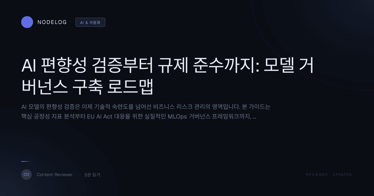 AI 편향성 검증부터 규제 준수까지: 모델 거버넌스 구축 로드맵