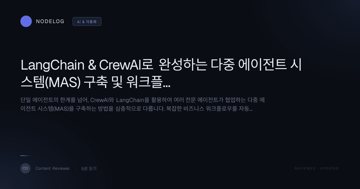 LangChain & CrewAI로 완성하는 다중 에이전트 시스템(MAS) 구축 및 워크플로우 자동화