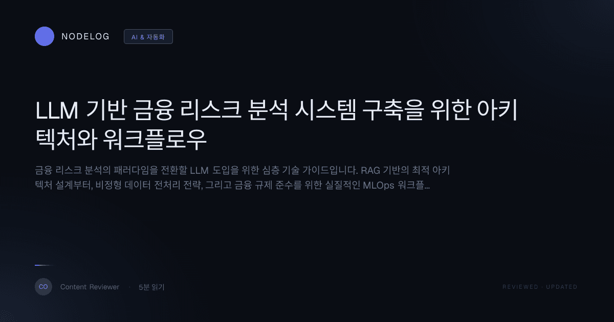 LLM 기반 금융 리스크 분석 시스템 구축을 위한 아키텍처와 워크플로우