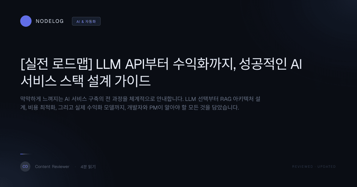 [실전 로드맵] LLM API부터 수익화까지, 성공적인 AI 서비스 스택 설계 가이드