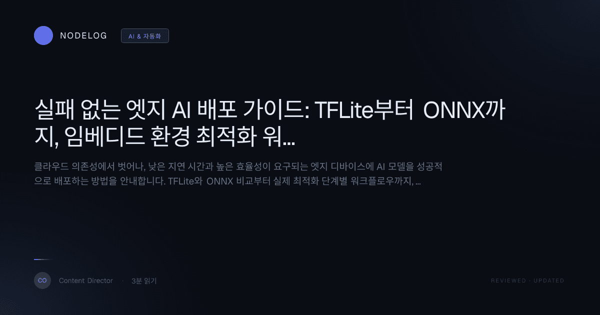 실패 없는 엣지 AI 배포 가이드: TFLite부터 ONNX까지, 임베디드 환경 최적화 워크플로우
