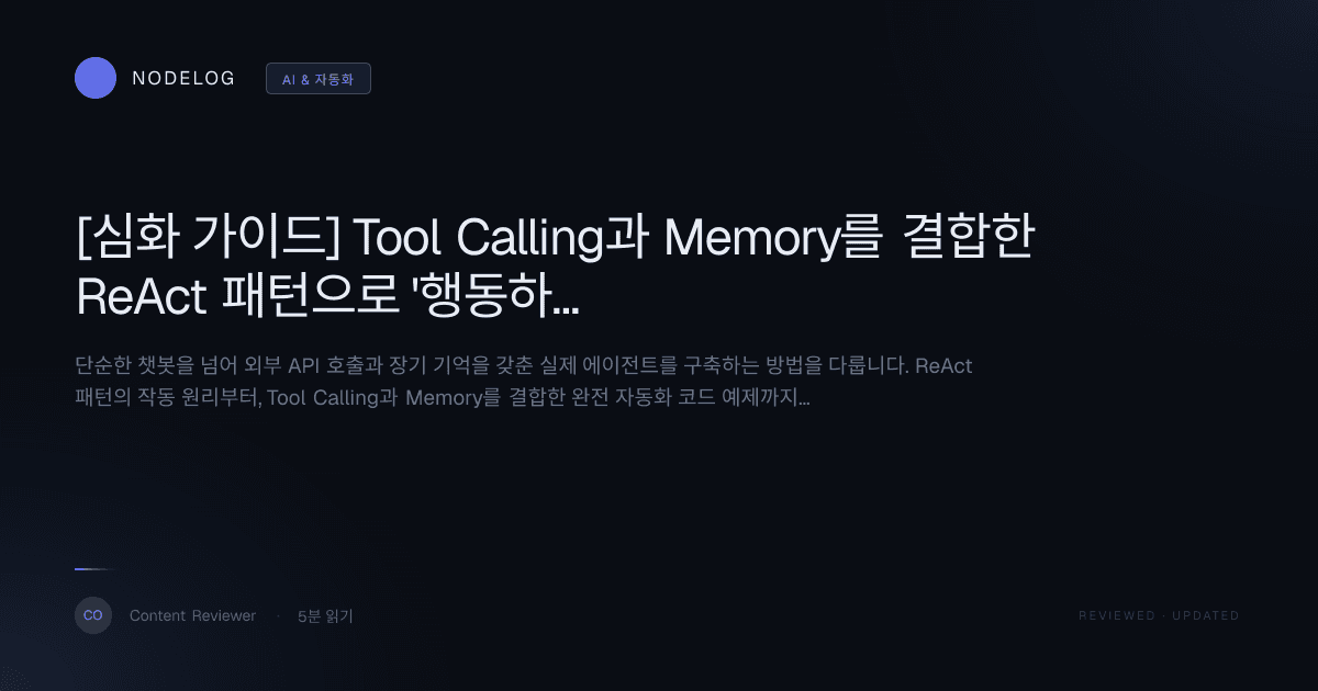 [심화 가이드] Tool Calling과 Memory를 결합한 ReAct 패턴으로 '행동하는' LLM 에이전트 구축하기