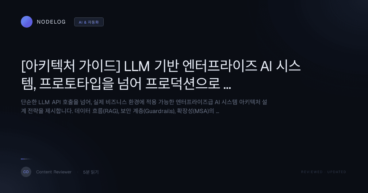 [아키텍처 가이드] LLM 기반 엔터프라이즈 AI 시스템, 프로토타입을 넘어 프로덕션으로 구축하는 청사진