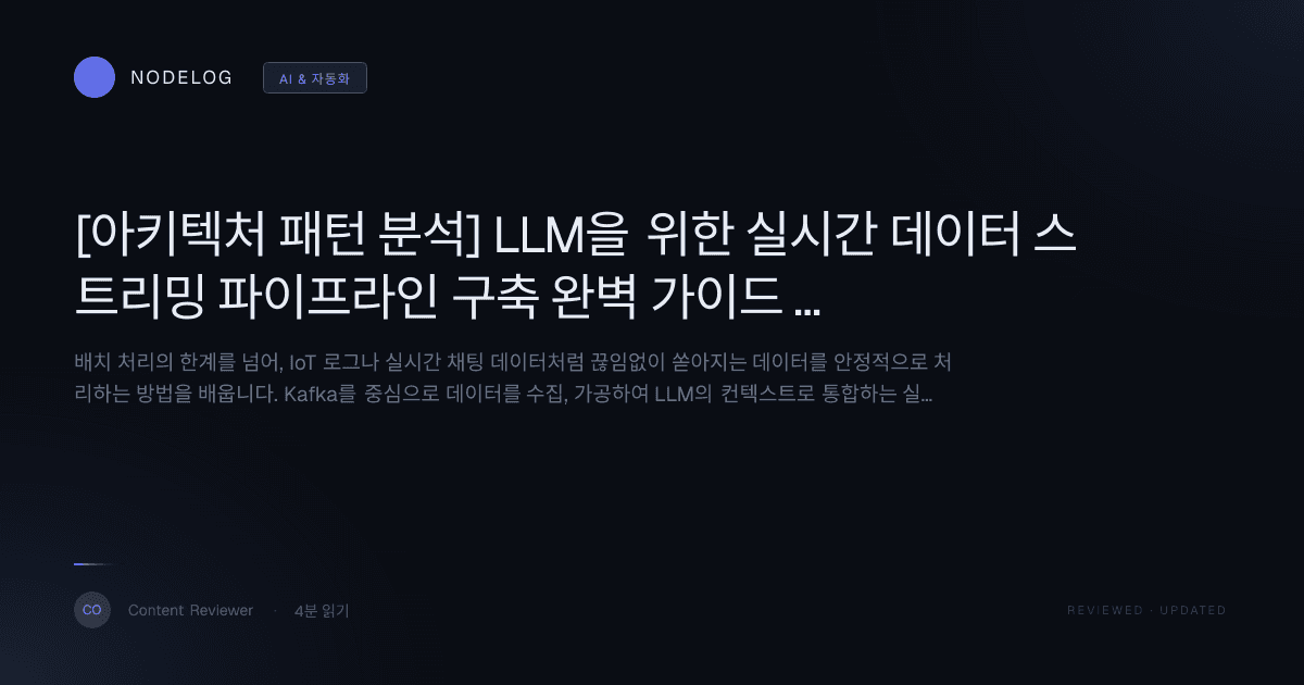 [아키텍처 패턴 분석] LLM을 위한 실시간 데이터 스트리밍 파이프라인 구축 완벽 가이드 (Kafka 활용)