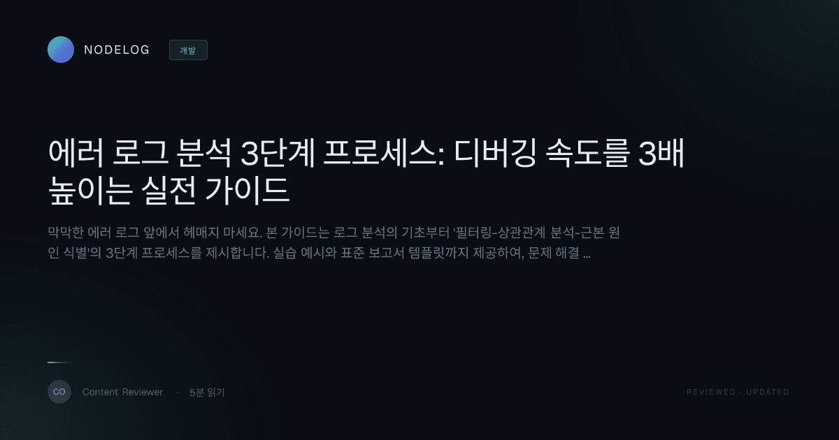 에러 로그 분석 3단계 프로세스: 디버깅 속도를 3배 높이는 실전 가이드