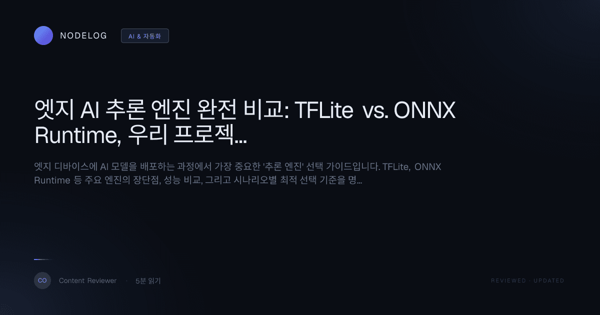 엣지 AI 추론 엔진 완전 비교: TFLite vs. ONNX Runtime, 우리 프로젝트에 맞는 선택은?