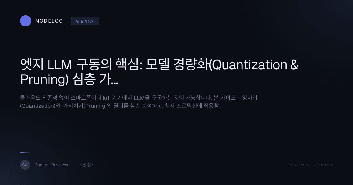 엣지 LLM 구동의 핵심: 모델 경량화(Quantization & Pruning) 심층 가이드