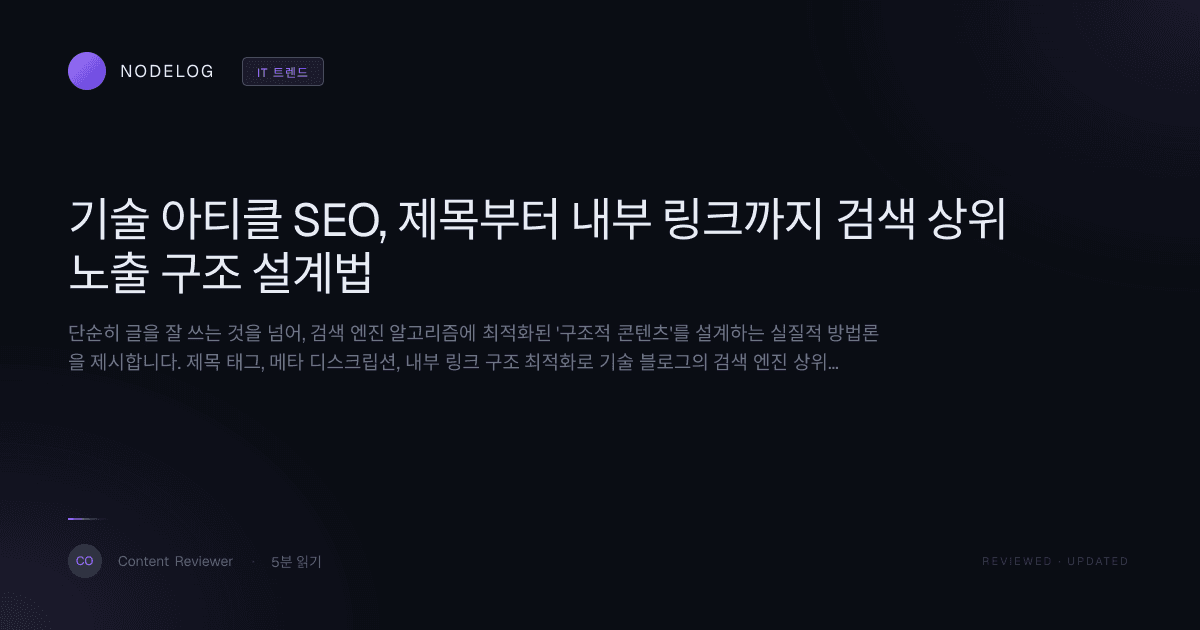 기술 아티클 SEO, 제목부터 내부 링크까지 검색 상위 노출 구조 설계법